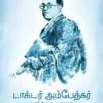 டாக்டர் அம்பேத்கர் வாழ்க்கை வரலாறு