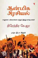 ஆன்மிக அரசியல்