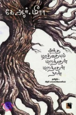 அந்த மரத்தையும் மறந்தேன் மறந்தேன் நான்