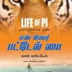 என் பெயர் பட்டேல் பை