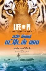 என் பெயர் பட்டேல் பை