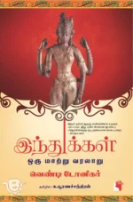 இந்துக்கள்: ஒரு மாற்று வரலாறு
