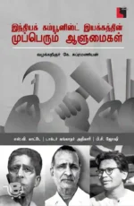 இந்தியக் கம்யூனிஸ்ட் இயக்கத்தின் முப்பெரும் ஆளுமைகள்