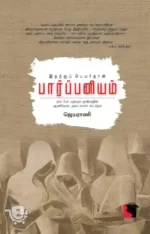 இதற்குப் பெயர்தான் பார்ப்பனியம்