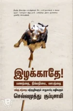 இழக்காதே! பணத்தை, நிம்மதியை, லாபத்தை