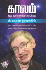 காலம் ஒரு வரலாற்றுச் சுருக்கம்