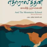 மலைகளும் எதிரொலித்தன
