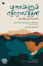 மலைகளும் எதிரொலித்தன