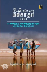 மீன்வள மசோதா 2021