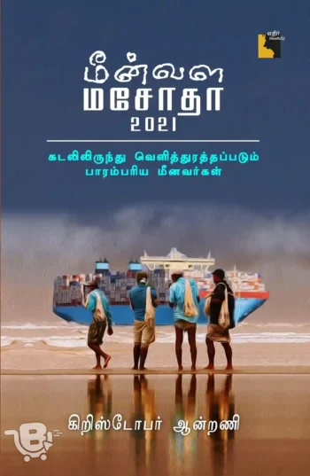 மீன்வள மசோதா 2021