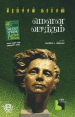 மௌன வசந்தம்
