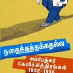 நகைக்கத்தக்கதல்ல