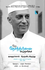 ஒரு தேசத்திற்கான கடிதங்கள்