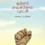ஒற்றை வைக்கோல் புரட்சி