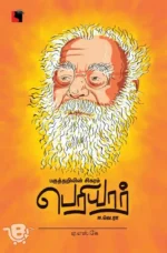 பகுத்தறிவின் சிகரம் பெரியார் ஈ.வெ.ரா
