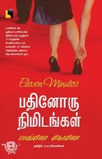 பதினோரு நிமிடங்கள்