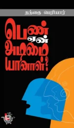 பெண் ஏன் அடிமையானாள்?