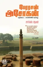 பேரரசன் அசோகன்
