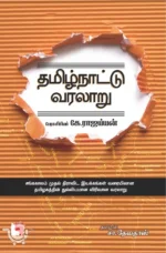 தமிழ்நாட்டு வரலாறு