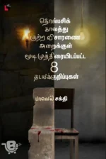 தொல்பசிக் காலத்து குற்ற விசாரணை