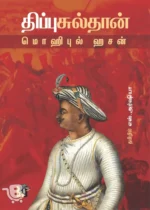 திப்பு சுல்தான்