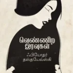 வெண்ணிற இரவுகள்