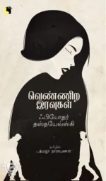 வெண்ணிற இரவுகள்