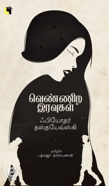 வெண்ணிற இரவுகள்