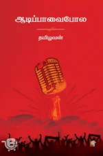 ஆடிப்பாவை போல