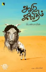 ஆடு ஜீவிதம்