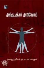 அக்குபஞ்சர் அறிவோம்