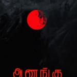 அணங்கு
