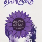 அன்புள்ள ஏவாளுக்கு