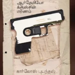 ஆர்தேமியோ க்ரூஸ்சின் மரணம்