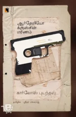 ஆர்தேமியோ க்ரூஸ்சின் மரணம்