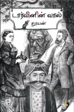 டார்வினின் வால்