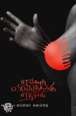 எங்கள் விருப்பத்திற்கு எதிராக