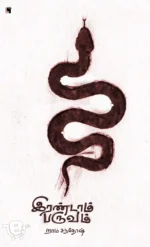 இரண்டாம் பருவம்