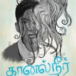 கானல் நீர்