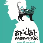 காஃப்கா – கடற்கரையில்