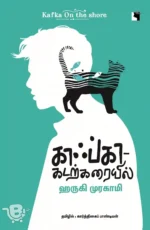 காஃப்கா – கடற்கரையில்