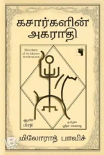 கசார்களின் அகராதி (ஆண் பிரதி)