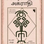 கசார்களின் அகராதி (பெண் பிரதி)