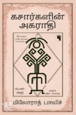 கசார்களின் அகராதி (பெண் பிரதி)