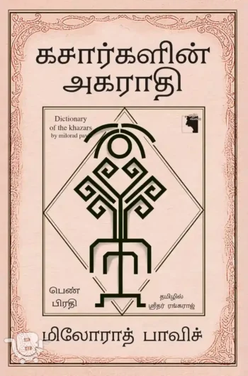 கசார்களின் அகராதி (பெண் பிரதி)