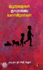 குழந்தைகள் தாமாகவே வளர்க்கிறார்கள்