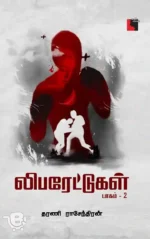 லிபரேட்டுகள் (பாகம் 2)