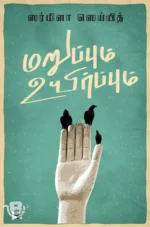 மறுப்பும் உயிர்ப்பும்