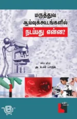 மருத்துவ ஆய்வுக் கூடங்களில் நடப்பது என்ன?