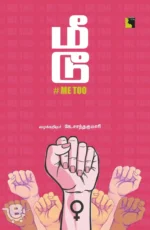 மீ டூ #ME TOO
